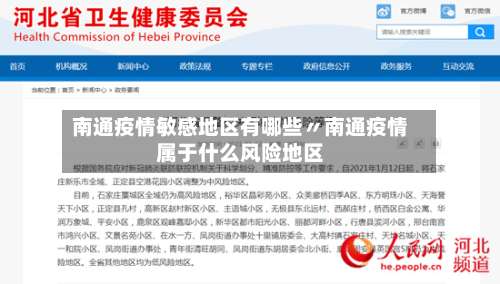 南通疫情敏感地区有哪些〃南通疫情属于什么风险地区-第1张图片