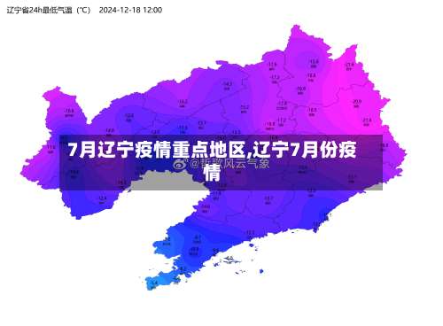 7月辽宁疫情重点地区,辽宁7月份疫情-第1张图片