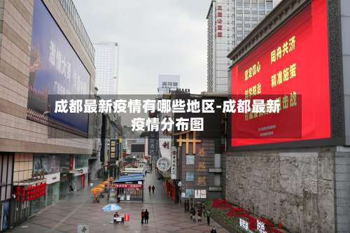 成都最新疫情有哪些地区-成都最新疫情分布图-第3张图片