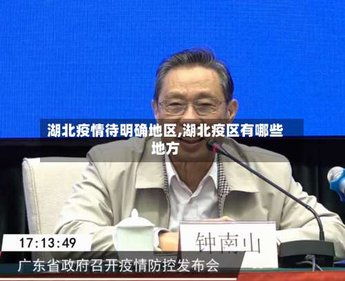 湖北疫情待明确地区,湖北疫区有哪些地方-第2张图片