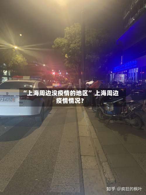 “上海周边没疫情的地区” 上海周边疫情情况？-第1张图片