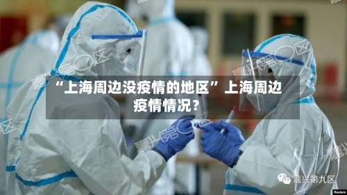 “上海周边没疫情的地区	” 上海周边疫情情况？-第3张图片