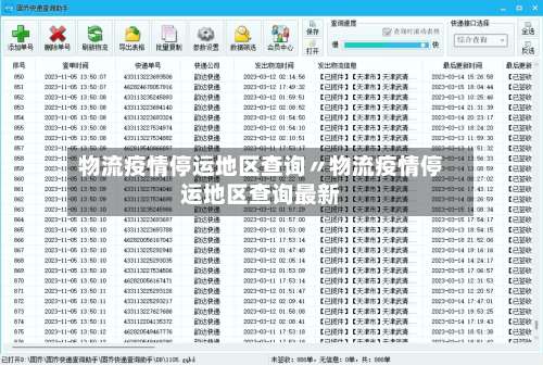 物流疫情停运地区查询〃物流疫情停运地区查询最新-第2张图片