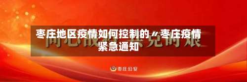 枣庄地区疫情如何控制的〃枣庄疫情紧急通知-第1张图片