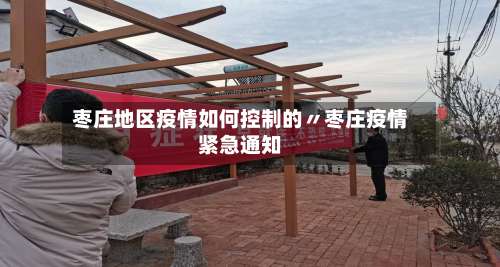 枣庄地区疫情如何控制的〃枣庄疫情紧急通知-第2张图片