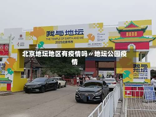 北京地坛地区有疫情吗〃地坛公园疫情-第1张图片
