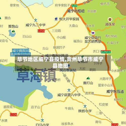毕节地区威宁县疫情,贵州毕节市威宁县地图-第2张图片