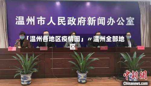 「温州各地区疫情图」〃温州全部地区-第1张图片