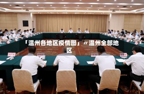 「温州各地区疫情图」〃温州全部地区-第3张图片