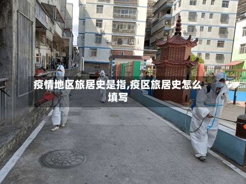 疫情地区旅居史是指,疫区旅居史怎么填写-第1张图片