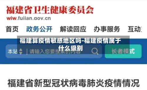 福建算疫情敏感地区吗-福建疫情属于什么级别-第1张图片