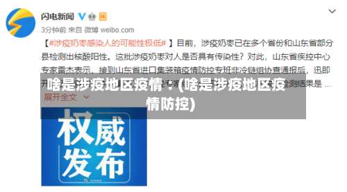 啥是涉疫地区疫情︰(啥是涉疫地区疫情防控)-第1张图片