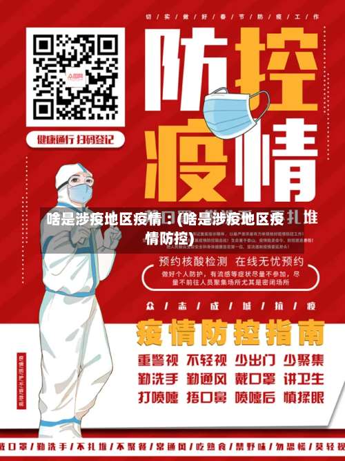 啥是涉疫地区疫情︰(啥是涉疫地区疫情防控)-第2张图片