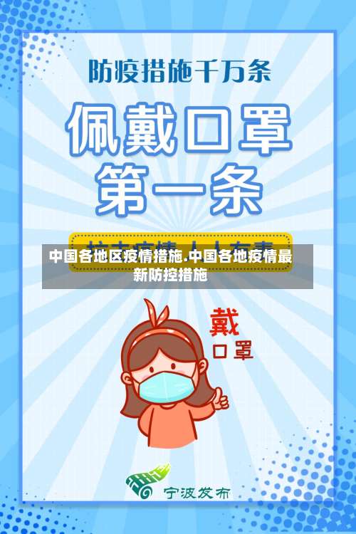 中国各地区疫情措施.中国各地疫情最新防控措施-第3张图片