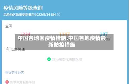 中国各地区疫情措施.中国各地疫情最新防控措施-第2张图片