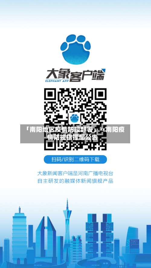 「南阳地区疫情防控部署」〃南阳疫情防控指挥部公告-第1张图片
