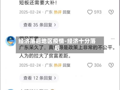 经济落后地区疫情-经济十分落后-第3张图片