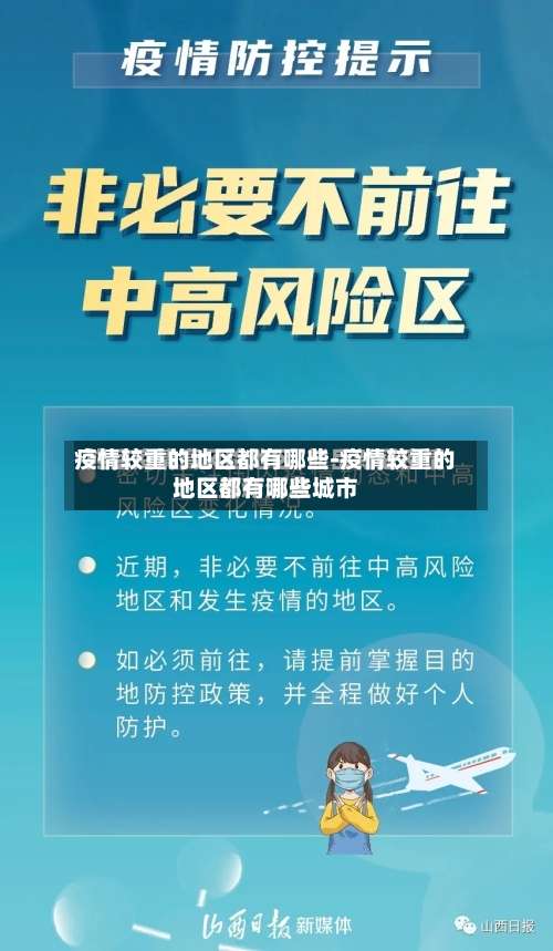 疫情较重的地区都有哪些-疫情较重的地区都有哪些城市-第3张图片