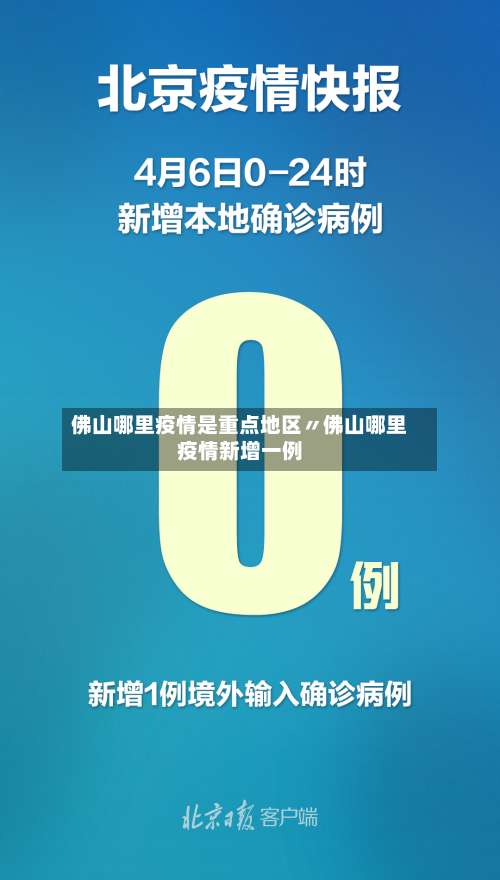 佛山哪里疫情是重点地区〃佛山哪里疫情新增一例-第2张图片