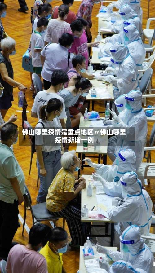 佛山哪里疫情是重点地区〃佛山哪里疫情新增一例-第1张图片