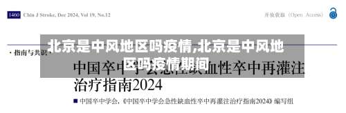 北京是中风地区吗疫情,北京是中风地区吗疫情期间-第2张图片