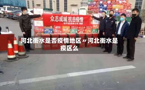 河北衡水是否疫情地区〃河北衡水是疫区么-第1张图片