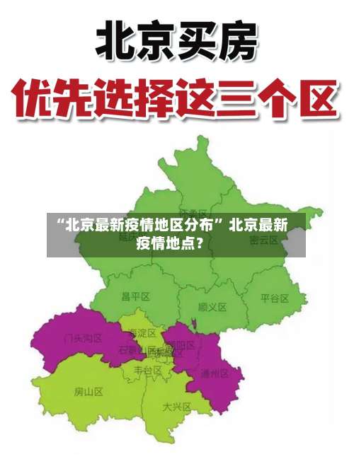 “北京最新疫情地区分布” 北京最新疫情地点？-第1张图片