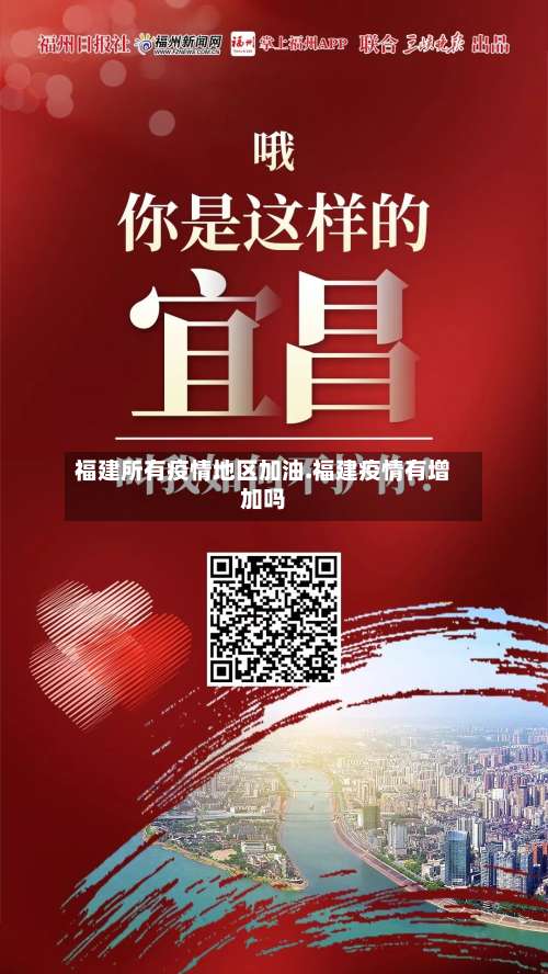 福建所有疫情地区加油.福建疫情有增加吗-第3张图片
