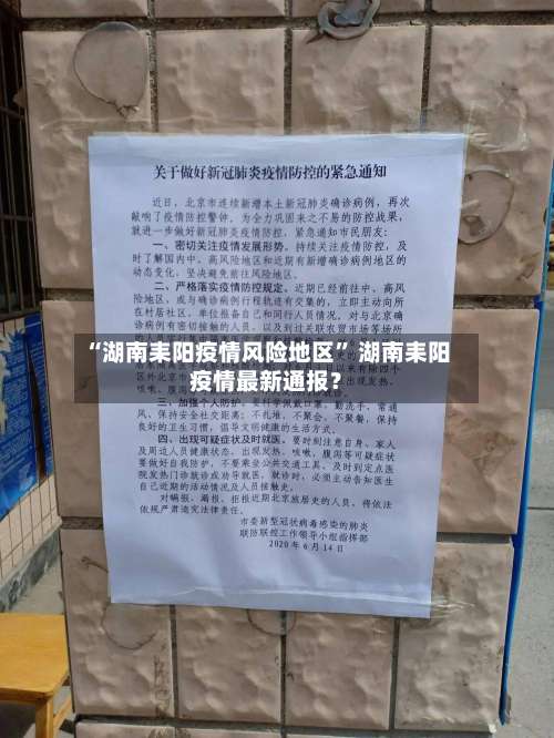 “湖南耒阳疫情风险地区” 湖南耒阳疫情最新通报？-第2张图片