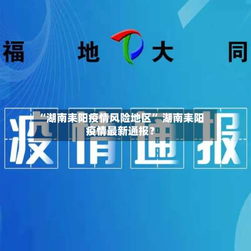 “湖南耒阳疫情风险地区	” 湖南耒阳疫情最新通报？-第3张图片