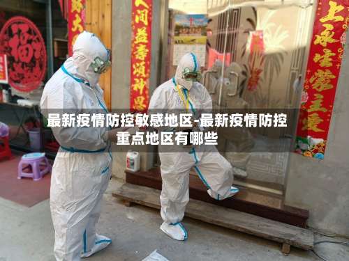 最新疫情防控敏感地区-最新疫情防控重点地区有哪些-第1张图片