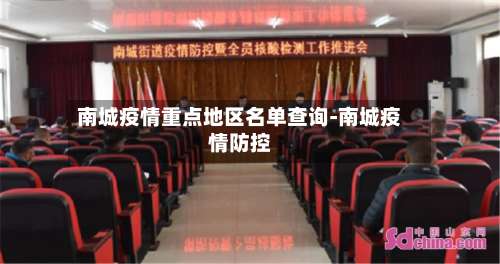 南城疫情重点地区名单查询-南城疫情防控-第3张图片