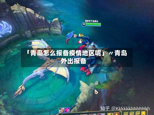 「青岛怎么报备疫情地区呢」〃青岛外出报备-第1张图片