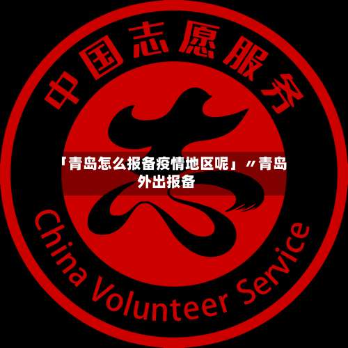 「青岛怎么报备疫情地区呢」〃青岛外出报备-第2张图片