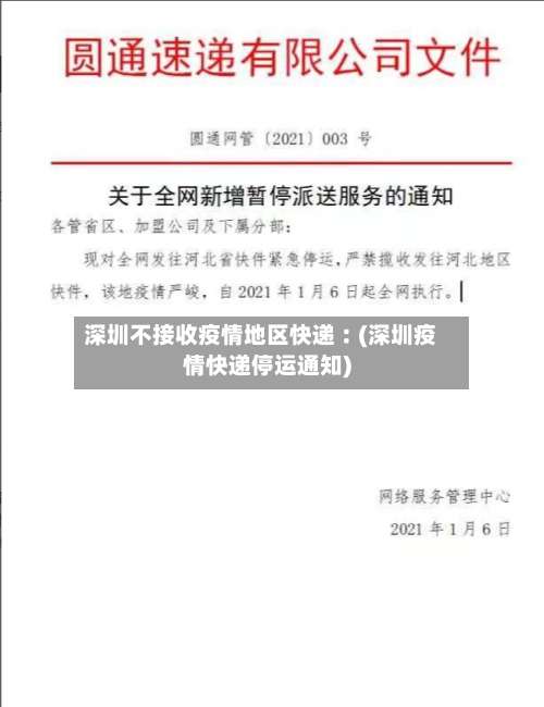 深圳不接收疫情地区快递︰(深圳疫情快递停运通知)-第2张图片