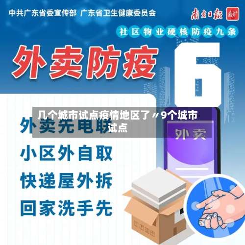 几个城市试点疫情地区了〃9个城市试点-第2张图片