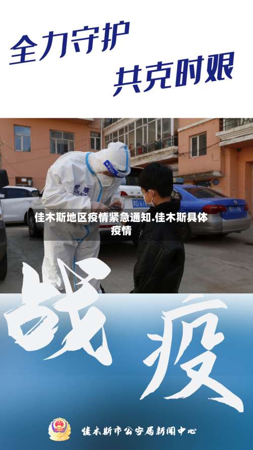 佳木斯地区疫情紧急通知.佳木斯具体疫情-第1张图片