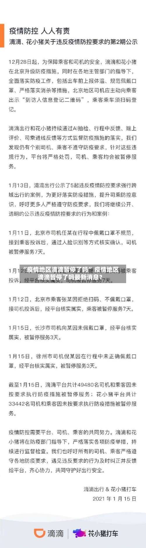 “疫情地区滴滴暂停了吗” 疫情地区滴滴暂停了吗最新消息？-第1张图片