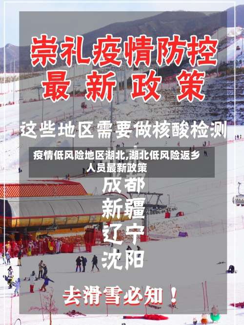 疫情低风险地区湖北,湖北低风险返乡人员最新政策-第1张图片