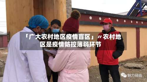 「广大农村地区疫情盲区」〃农村地区是疫情防控薄弱环节-第2张图片