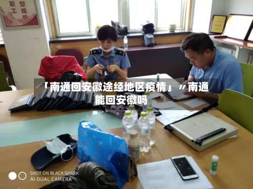 「南通回安徽途经地区疫情」〃南通能回安徽吗-第2张图片