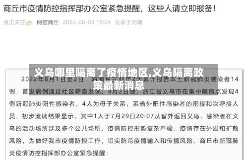 义乌哪里隔离了疫情地区,义乌隔离政策最新消息-第3张图片