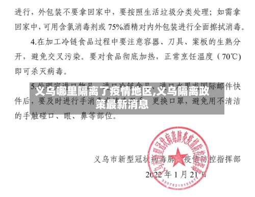义乌哪里隔离了疫情地区,义乌隔离政策最新消息-第2张图片