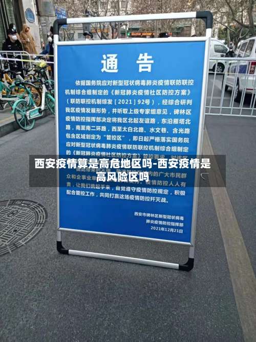 西安疫情算是高危地区吗-西安疫情是高风险区吗-第1张图片