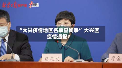 “大兴疫情地区名单查询表	” 大兴区疫情通报？-第2张图片