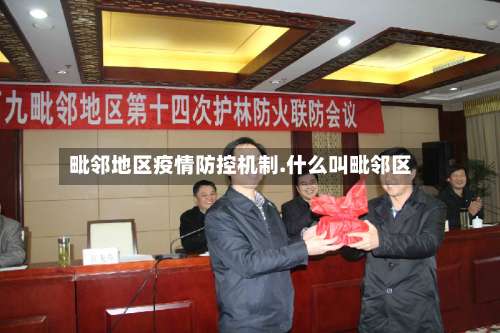 毗邻地区疫情防控机制.什么叫毗邻区-第2张图片