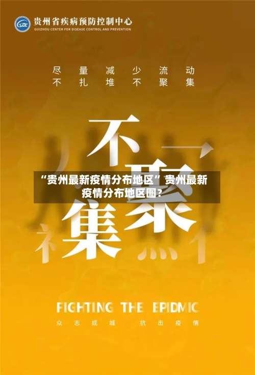 “贵州最新疫情分布地区	” 贵州最新疫情分布地区图？-第1张图片