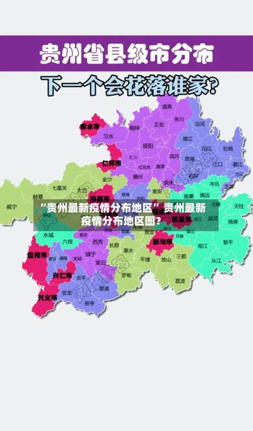 “贵州最新疫情分布地区” 贵州最新疫情分布地区图？-第3张图片