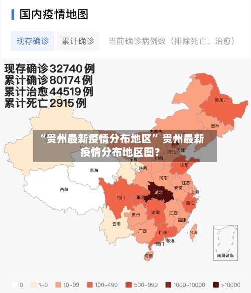 “贵州最新疫情分布地区” 贵州最新疫情分布地区图？-第2张图片