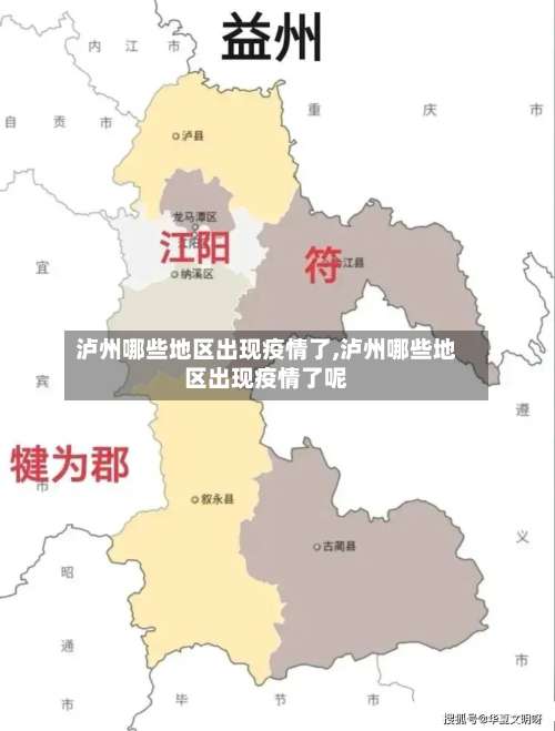 泸州哪些地区出现疫情了,泸州哪些地区出现疫情了呢-第2张图片